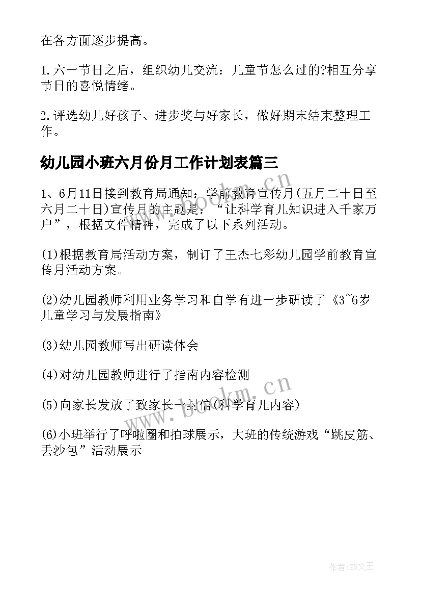 最新幼儿园小班六月份月工作计划表 幼儿园小班六月份工作计划(优秀7篇)