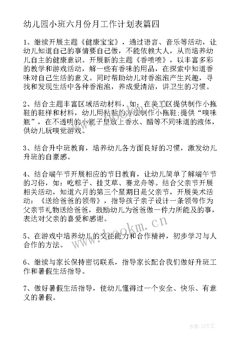 最新幼儿园小班六月份月工作计划表 幼儿园小班六月份工作计划(优秀7篇)