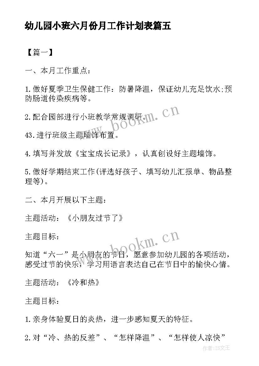 最新幼儿园小班六月份月工作计划表 幼儿园小班六月份工作计划(优秀7篇)