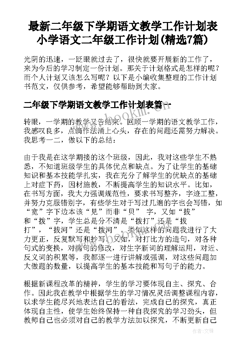 最新二年级下学期语文教学工作计划表 小学语文二年级工作计划(精选7篇)