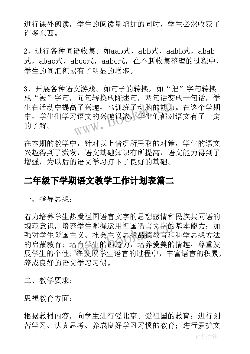 最新二年级下学期语文教学工作计划表 小学语文二年级工作计划(精选7篇)