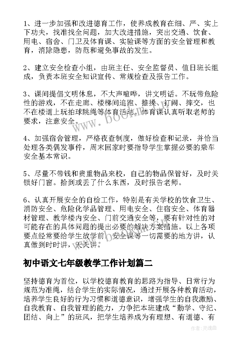 初中语文七年级教学工作计划 七年级工作计划(通用7篇)