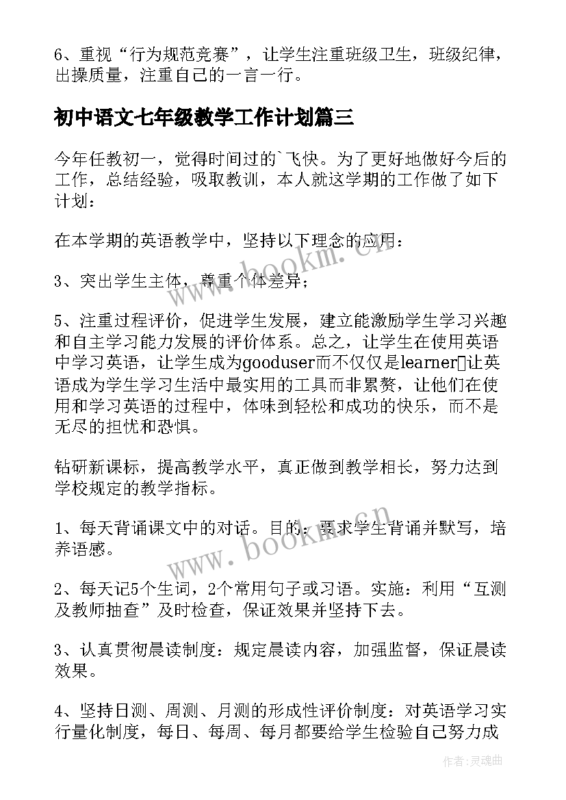 初中语文七年级教学工作计划 七年级工作计划(通用7篇)