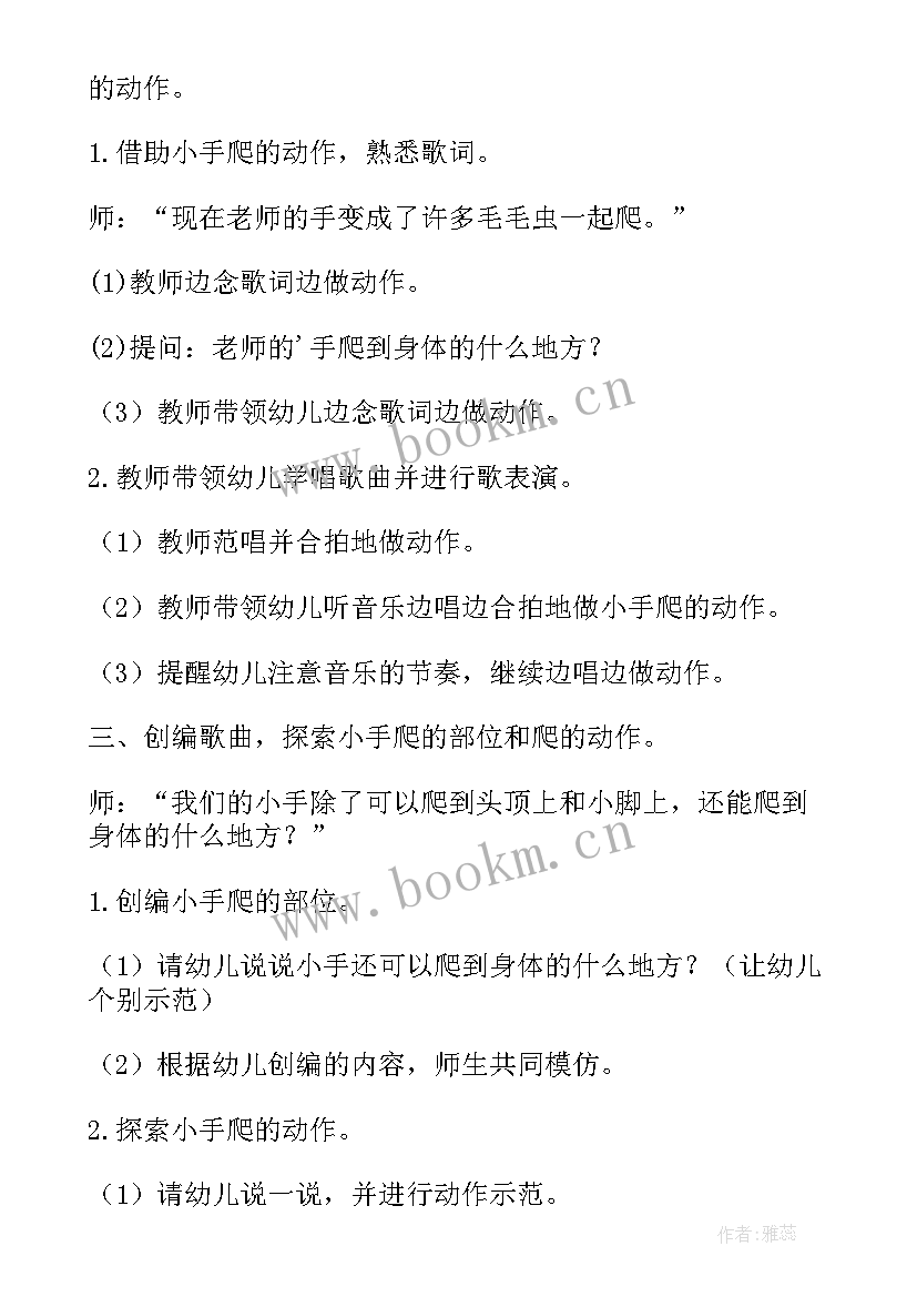 最新小班音乐活动小手爬爬说课稿 小班音乐活动小手爬教案(汇总6篇)