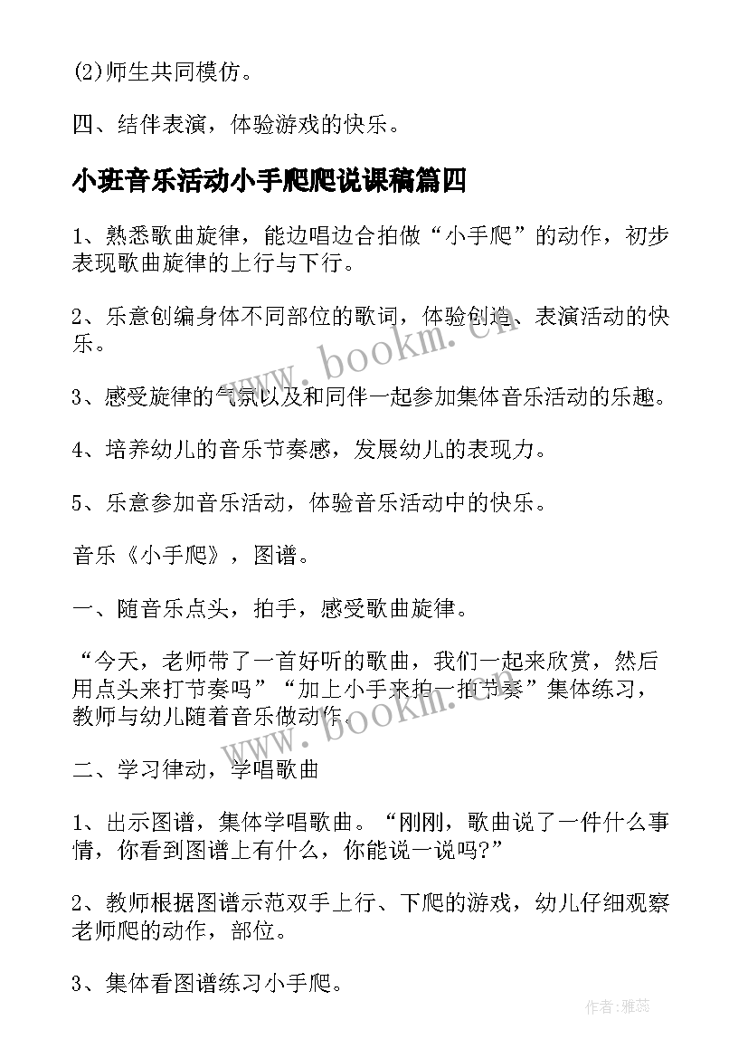 最新小班音乐活动小手爬爬说课稿 小班音乐活动小手爬教案(汇总6篇)