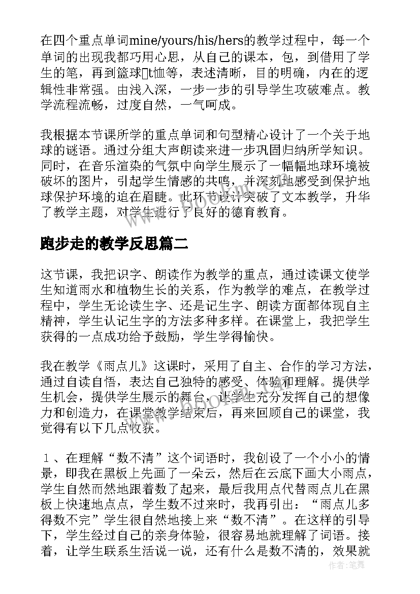 跑步走的教学反思 小学教学反思(优秀6篇)