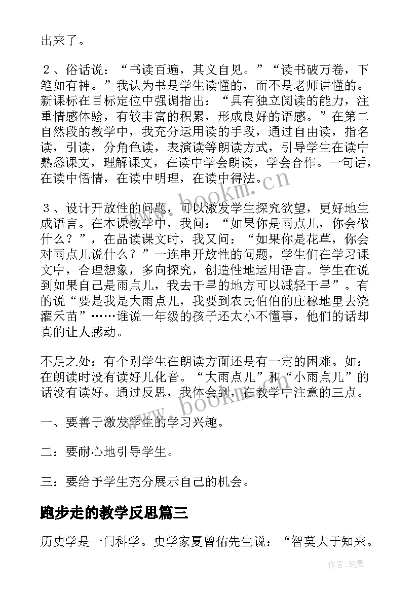 跑步走的教学反思 小学教学反思(优秀6篇)