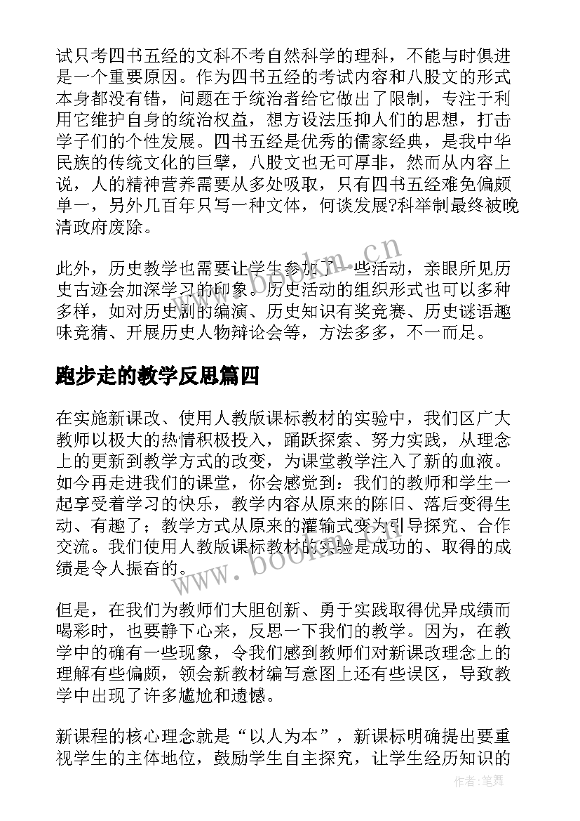 跑步走的教学反思 小学教学反思(优秀6篇)