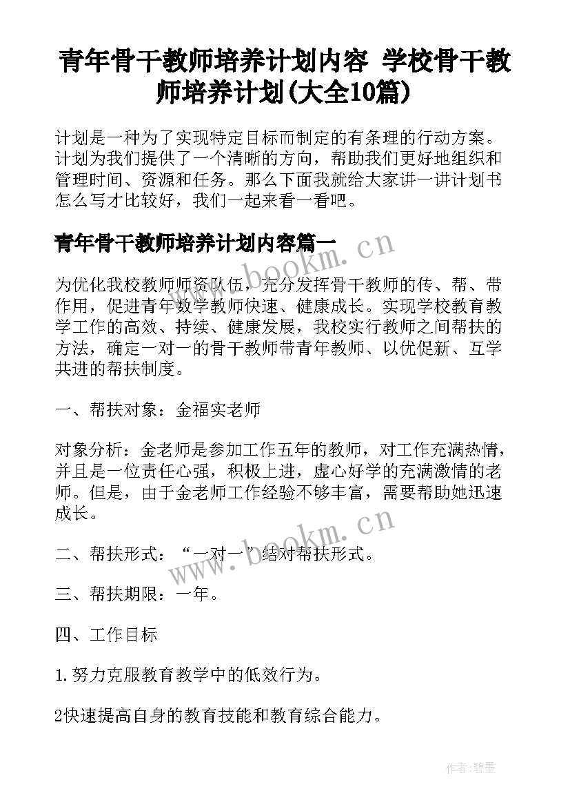 青年骨干教师培养计划内容 学校骨干教师培养计划(大全10篇)