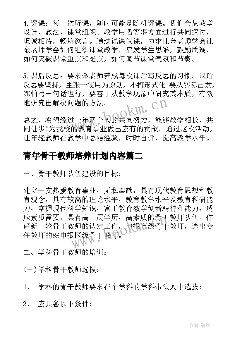 青年骨干教师培养计划内容 学校骨干教师培养计划(大全10篇)