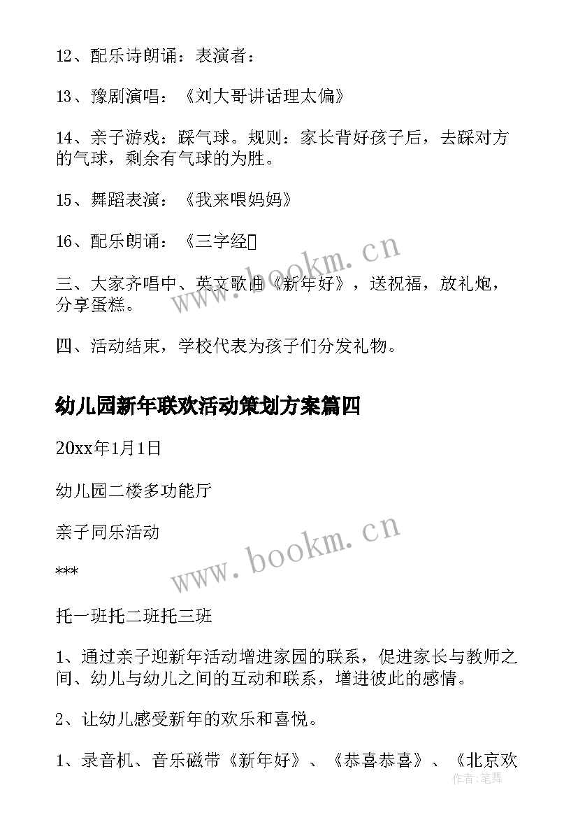 2023年幼儿园新年联欢活动策划方案 幼儿园庆元旦亲子联欢活动方案(优质5篇)