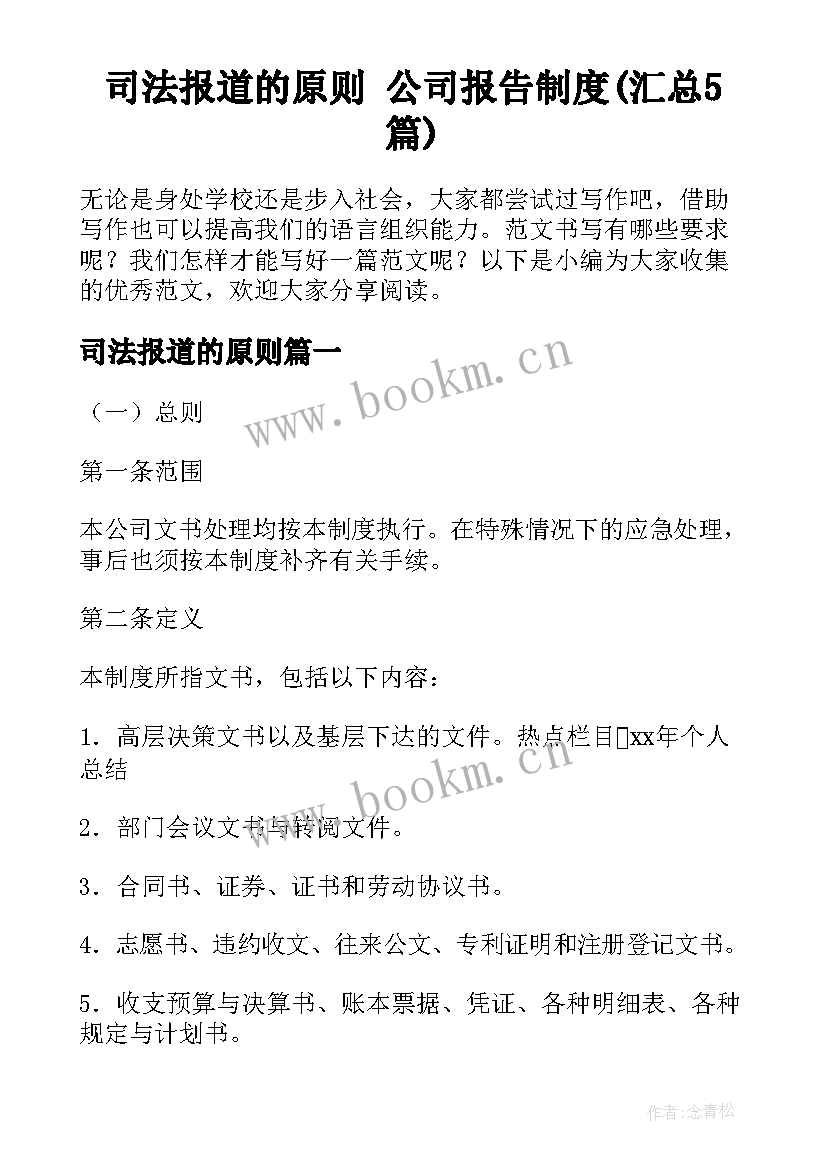 司法报道的原则 公司报告制度(汇总5篇)