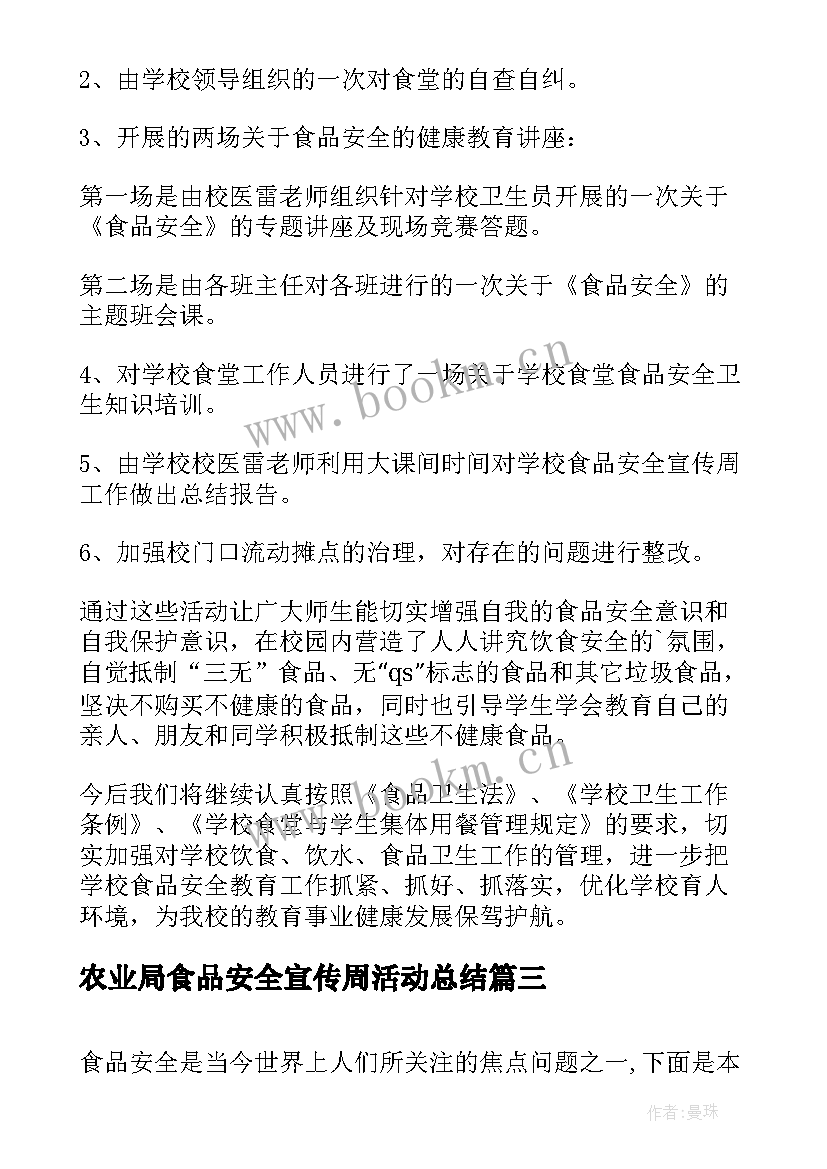 农业局食品安全宣传周活动总结(通用7篇)