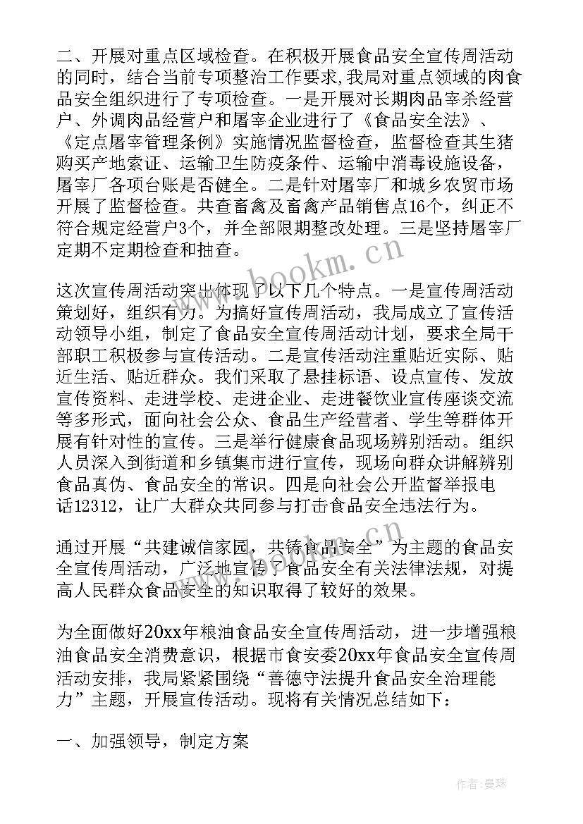 农业局食品安全宣传周活动总结(通用7篇)