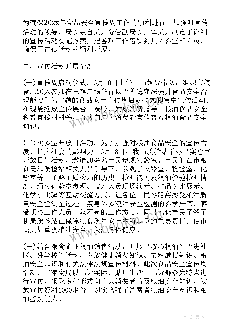 农业局食品安全宣传周活动总结(通用7篇)