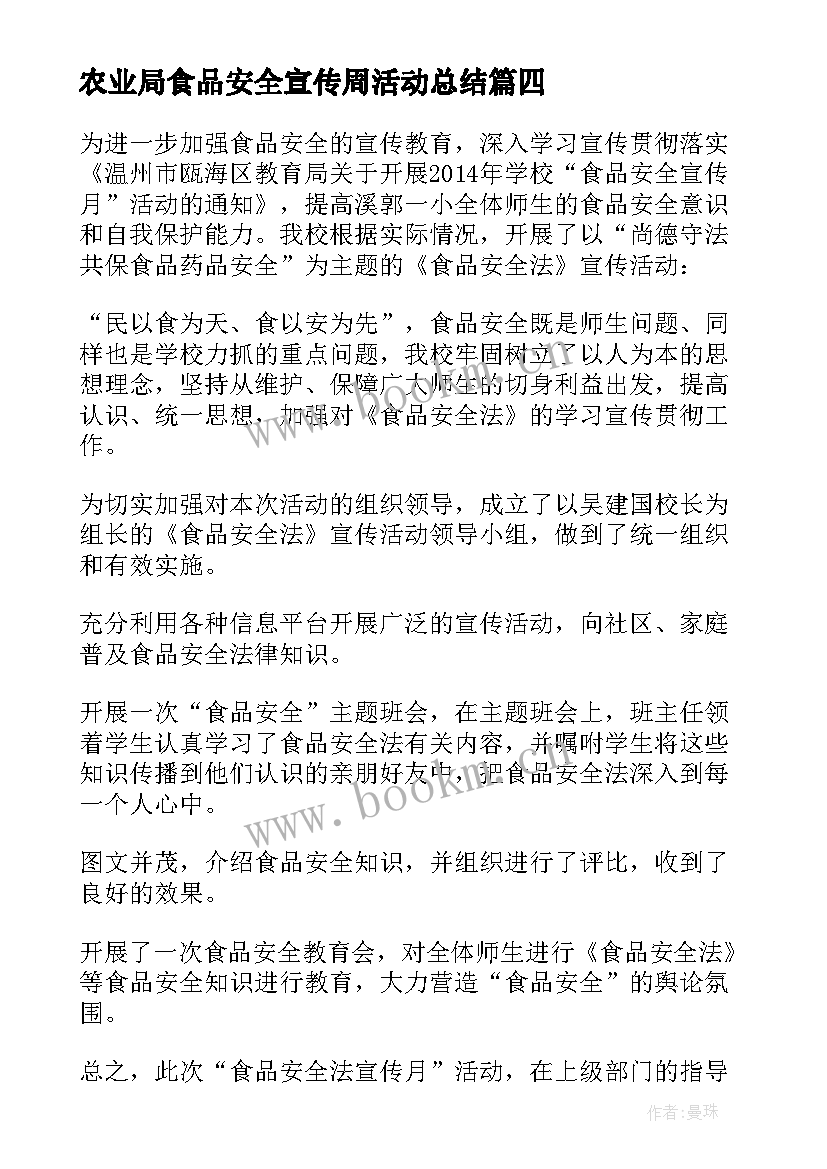 农业局食品安全宣传周活动总结(通用7篇)