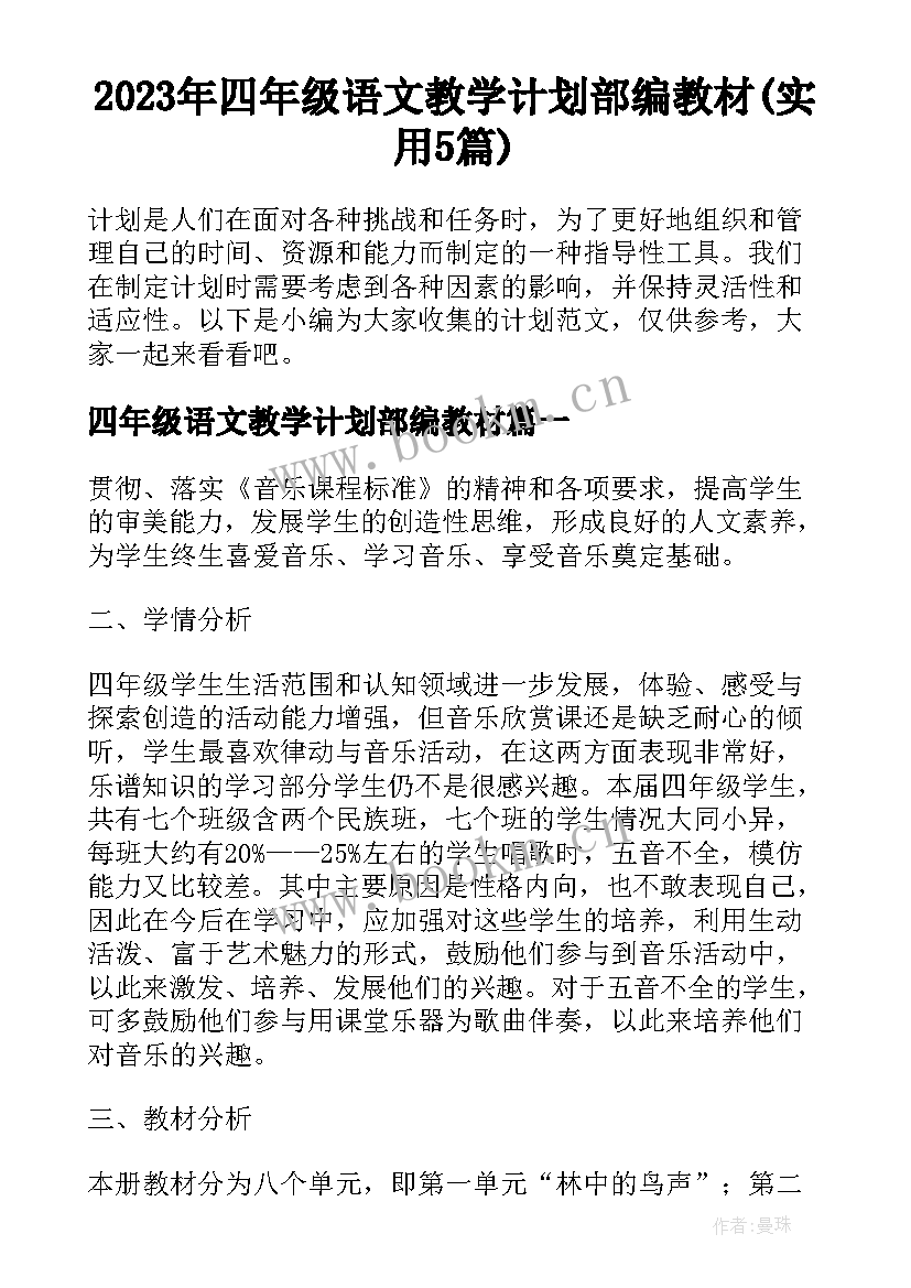 2023年四年级语文教学计划部编教材(实用5篇)