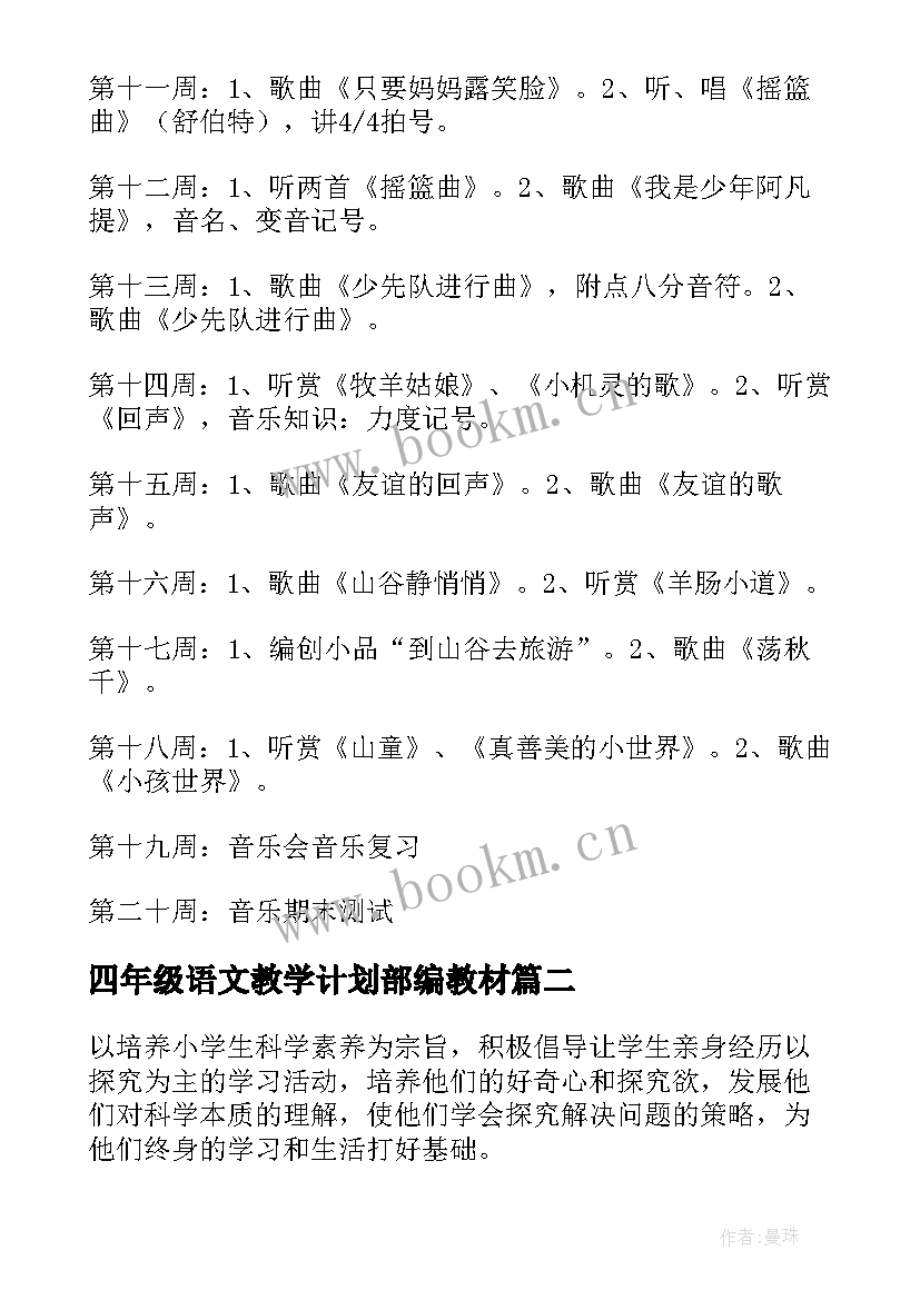 2023年四年级语文教学计划部编教材(实用5篇)