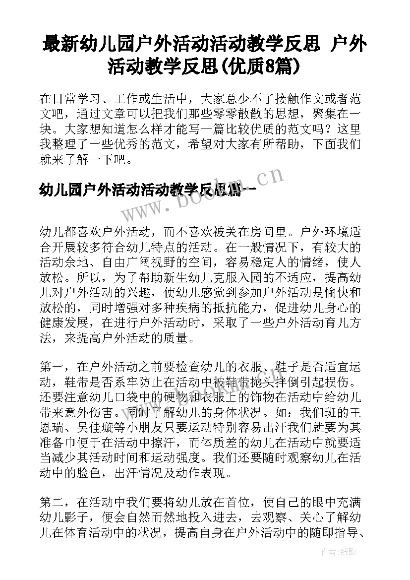 最新幼儿园户外活动活动教学反思 户外活动教学反思(优质8篇)