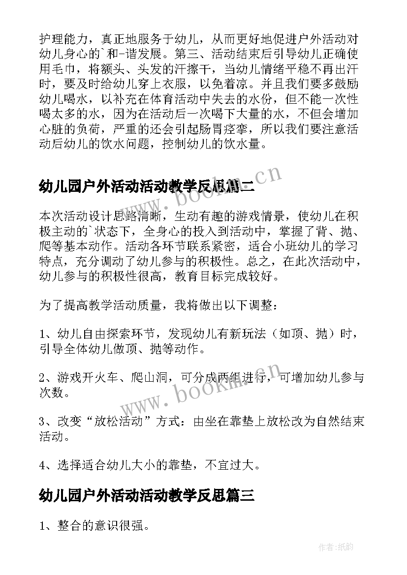 最新幼儿园户外活动活动教学反思 户外活动教学反思(优质8篇)