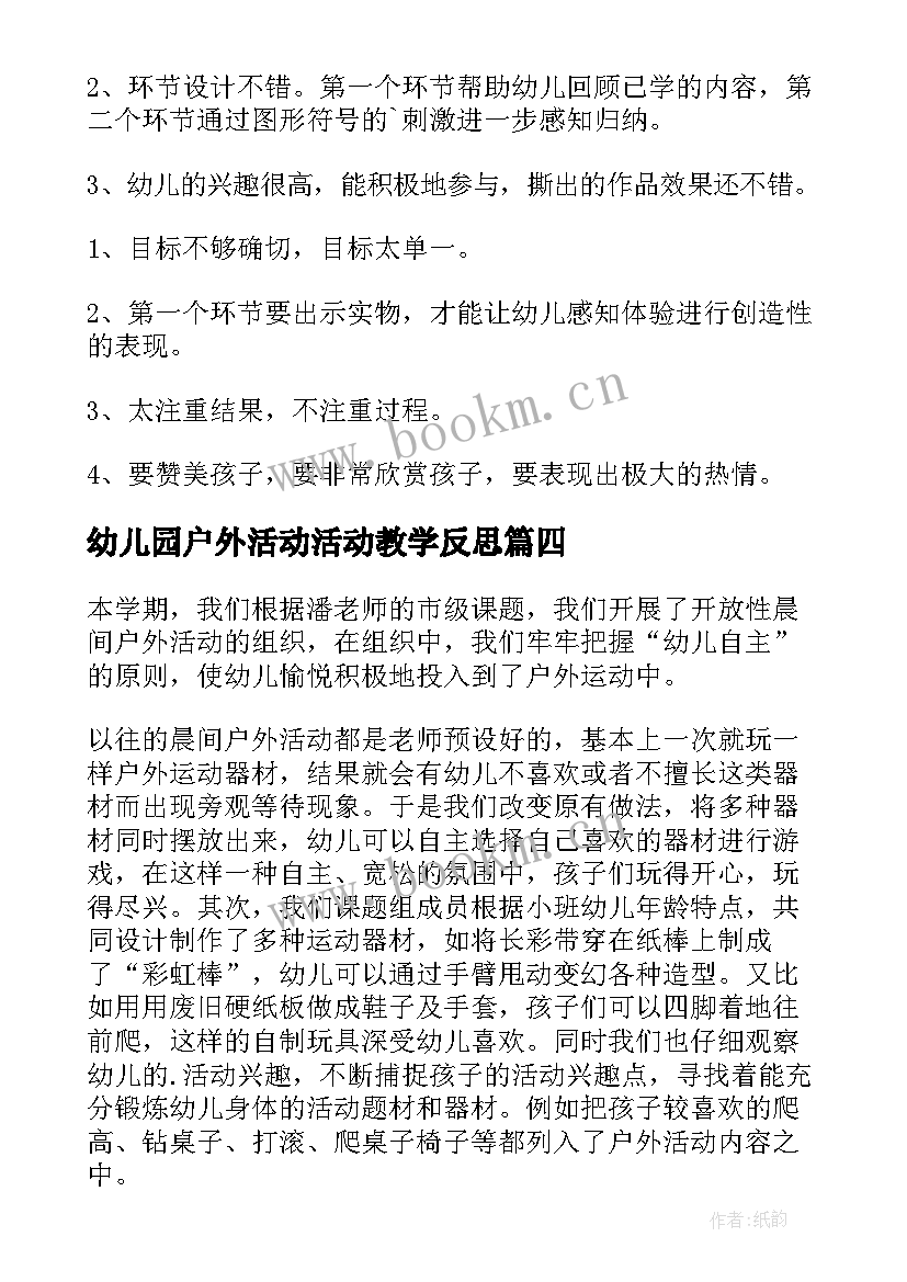 最新幼儿园户外活动活动教学反思 户外活动教学反思(优质8篇)