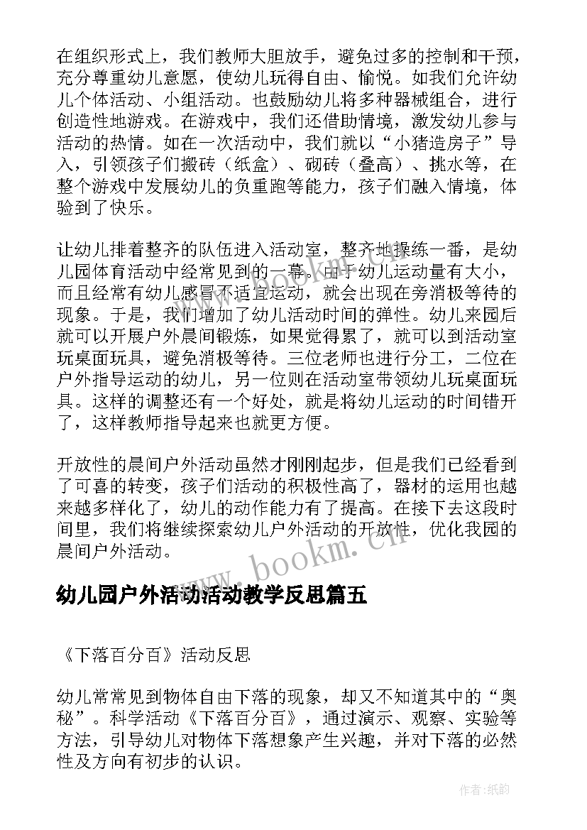 最新幼儿园户外活动活动教学反思 户外活动教学反思(优质8篇)