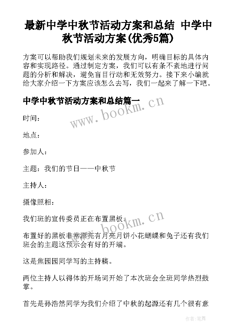 最新中学中秋节活动方案和总结 中学中秋节活动方案(优秀5篇)