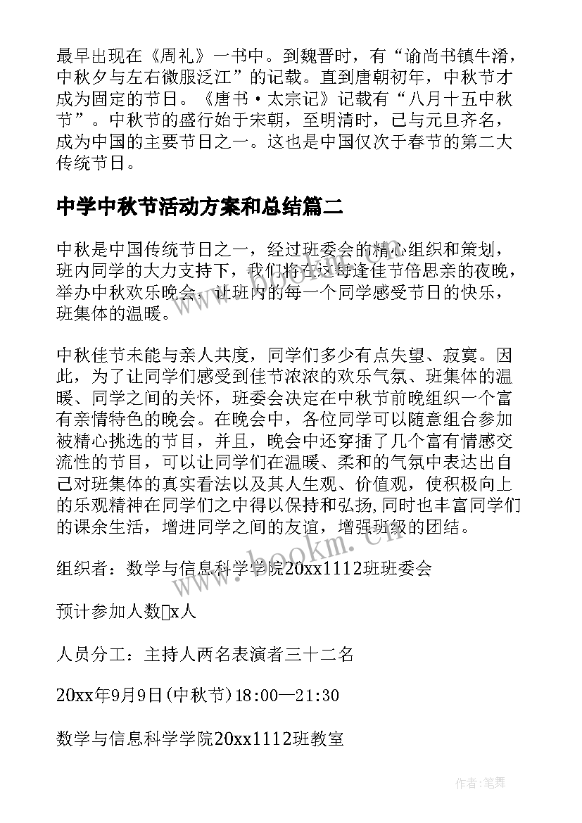 最新中学中秋节活动方案和总结 中学中秋节活动方案(优秀5篇)