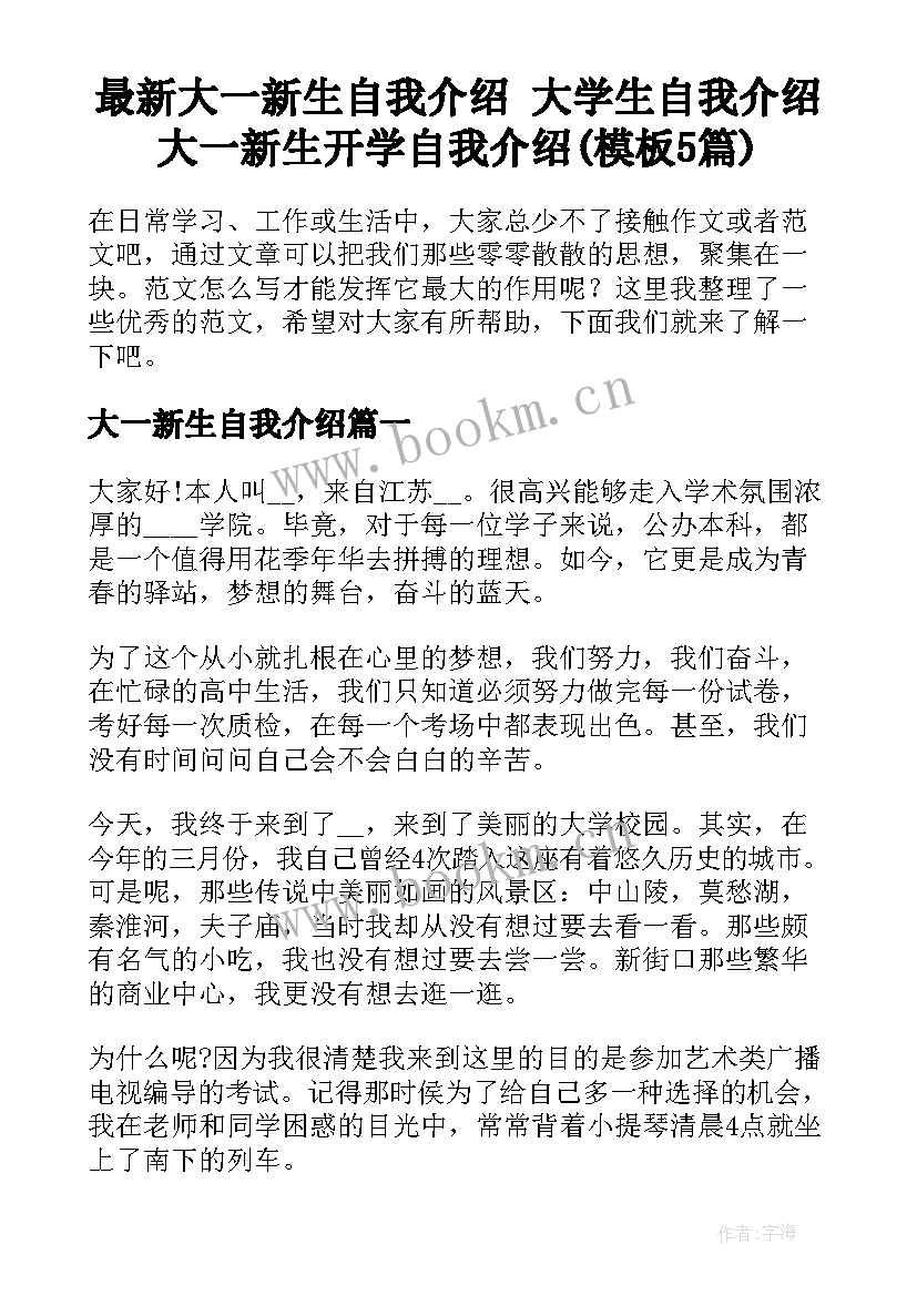 最新大一新生自我介绍 大学生自我介绍大一新生开学自我介绍(模板5篇)