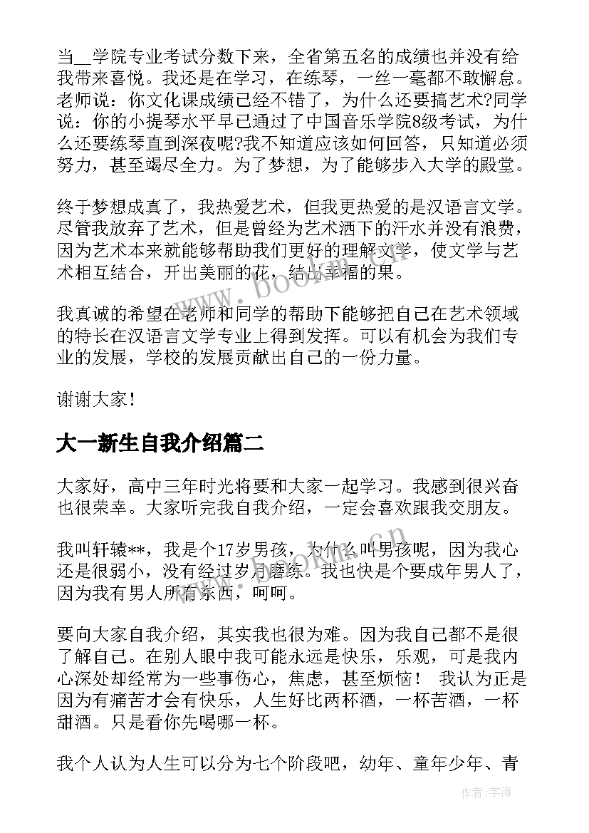 最新大一新生自我介绍 大学生自我介绍大一新生开学自我介绍(模板5篇)