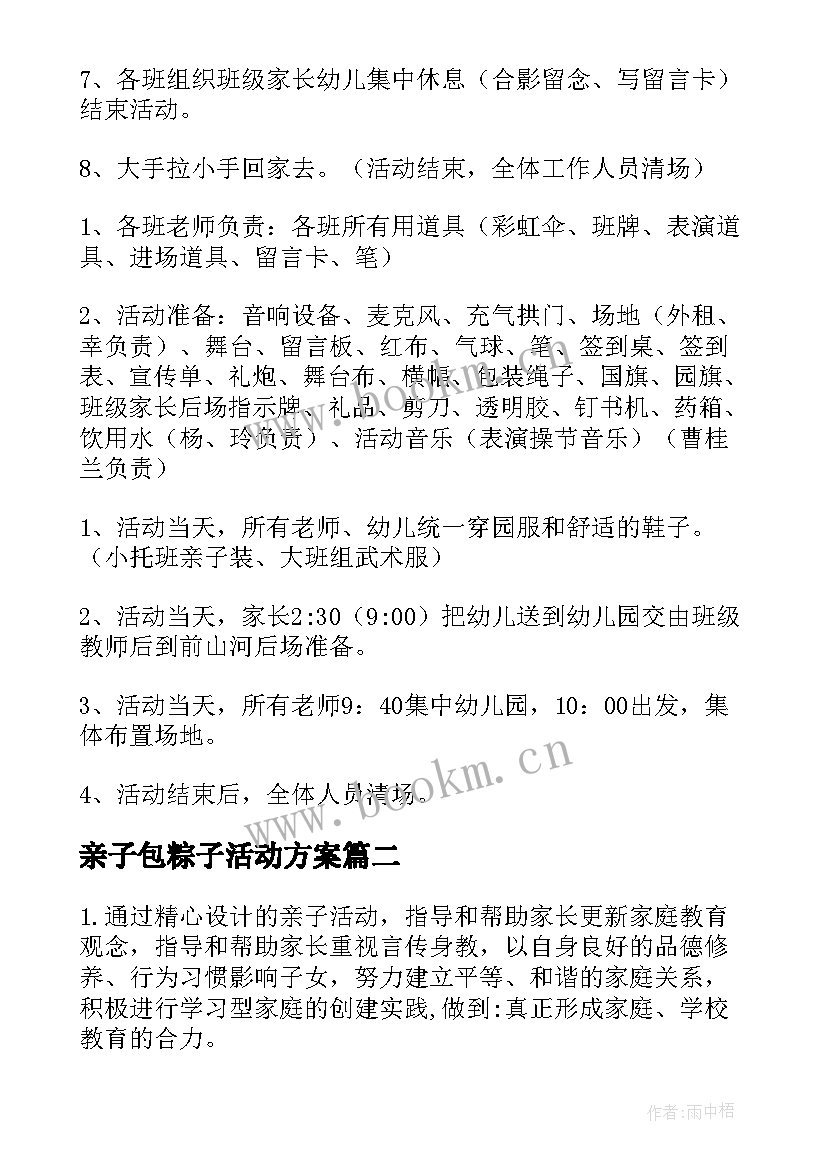 亲子包粽子活动方案(汇总10篇)