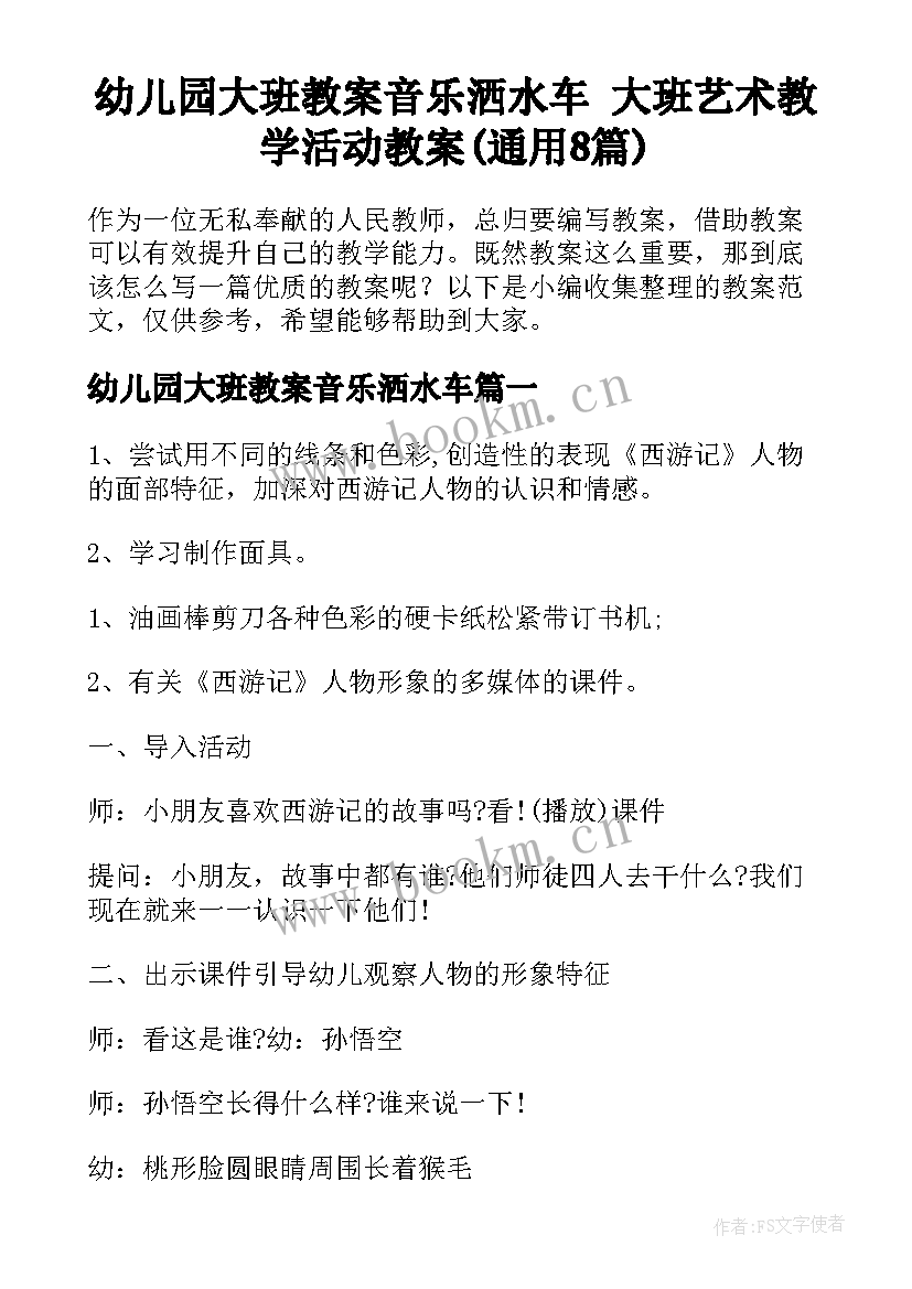 幼儿园大班教案音乐洒水车 大班艺术教学活动教案(通用8篇)