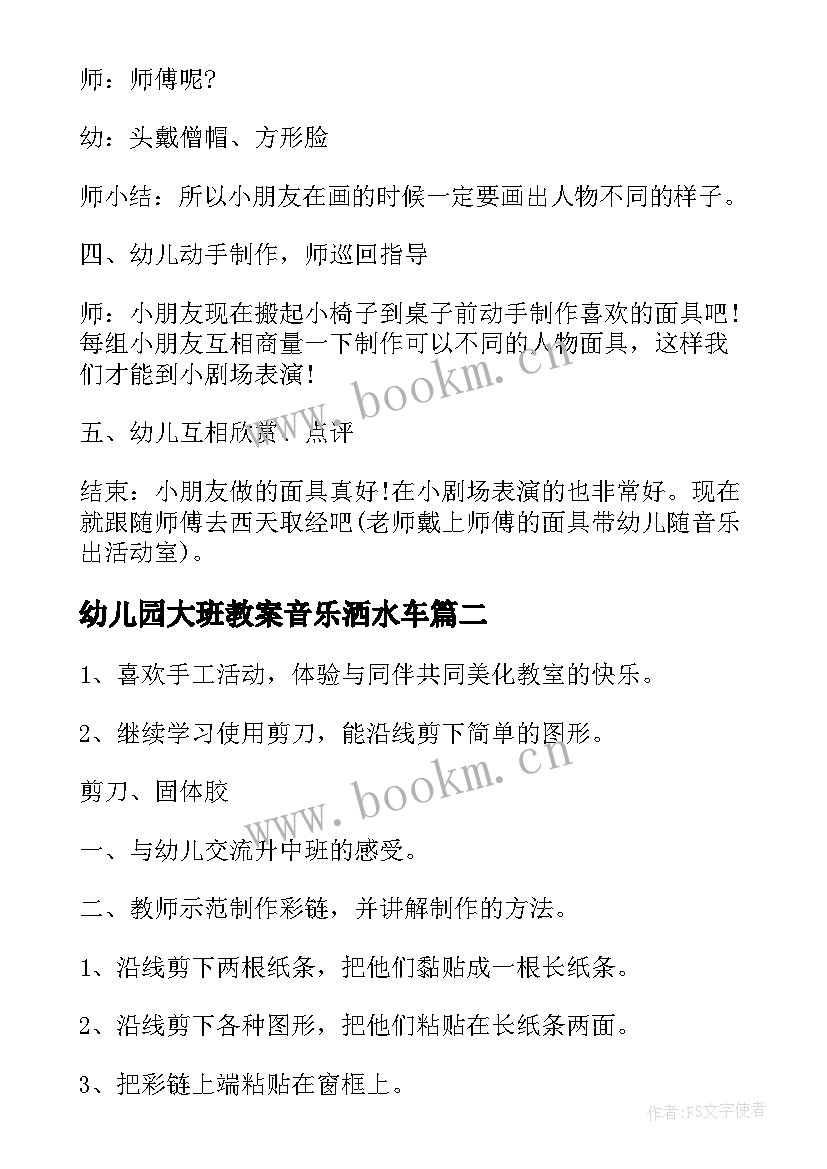 幼儿园大班教案音乐洒水车 大班艺术教学活动教案(通用8篇)