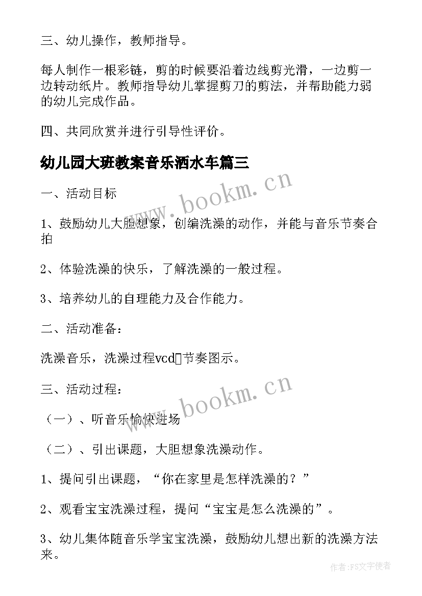 幼儿园大班教案音乐洒水车 大班艺术教学活动教案(通用8篇)