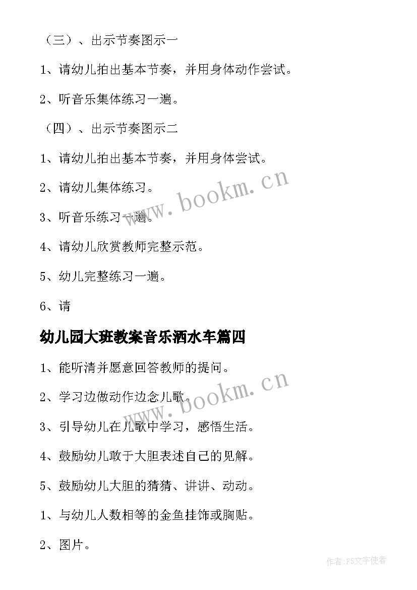 幼儿园大班教案音乐洒水车 大班艺术教学活动教案(通用8篇)