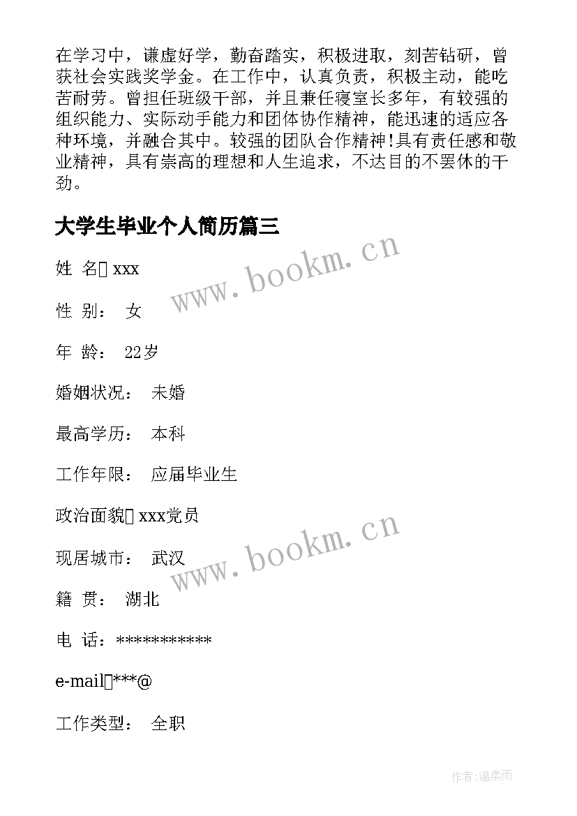 大学生毕业个人简历(汇总5篇)