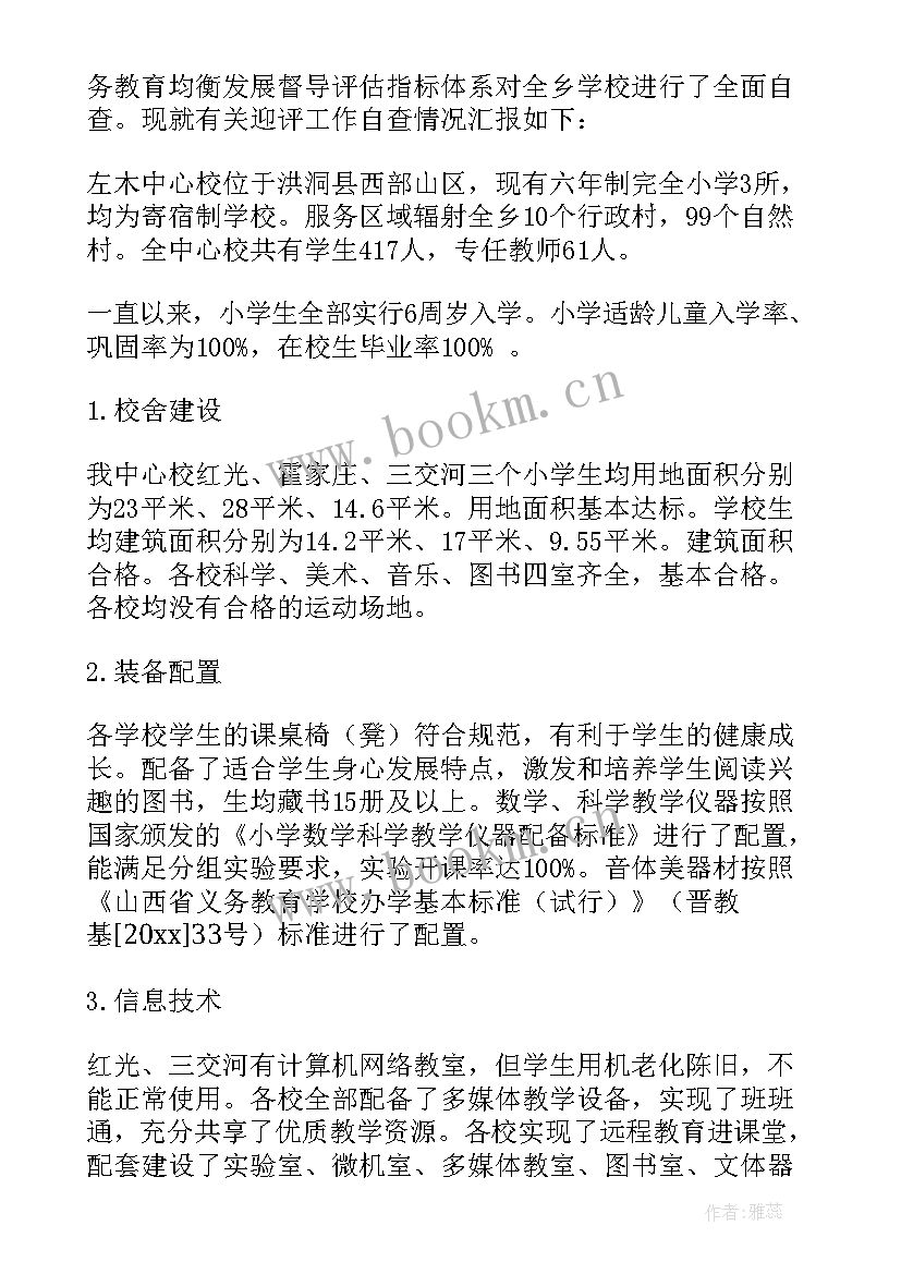 义务教育均衡验收自查报告 义务教育均衡发展整改报告(汇总5篇)