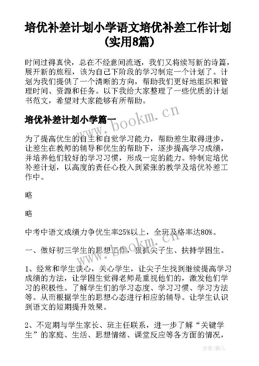 培优补差计划小学 语文培优补差工作计划(实用8篇)