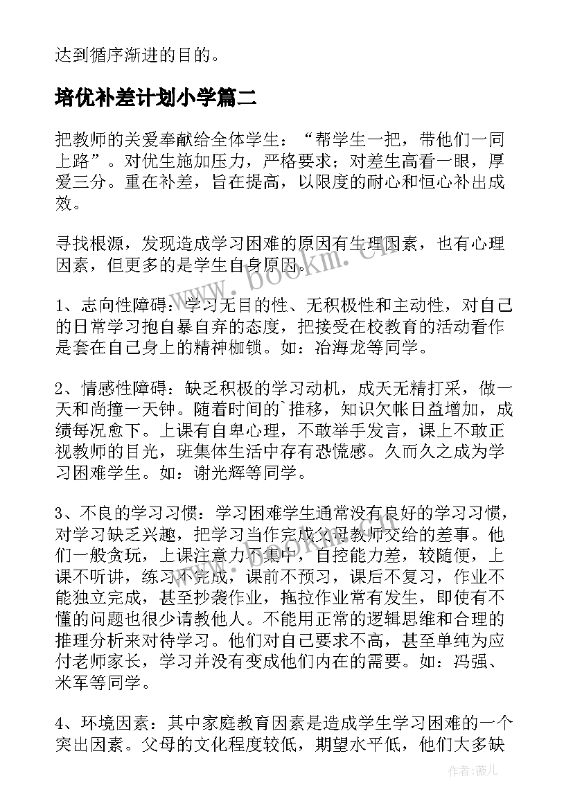 培优补差计划小学 语文培优补差工作计划(实用8篇)