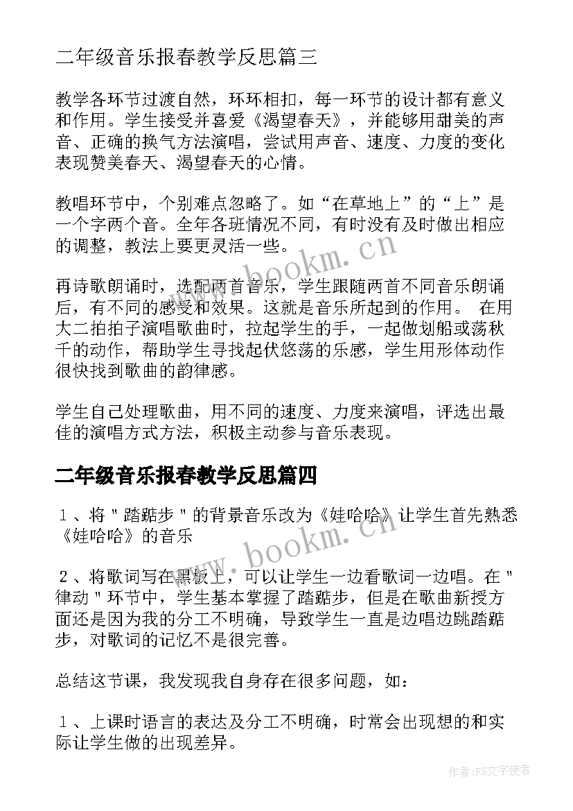 最新二年级音乐报春教学反思(大全5篇)