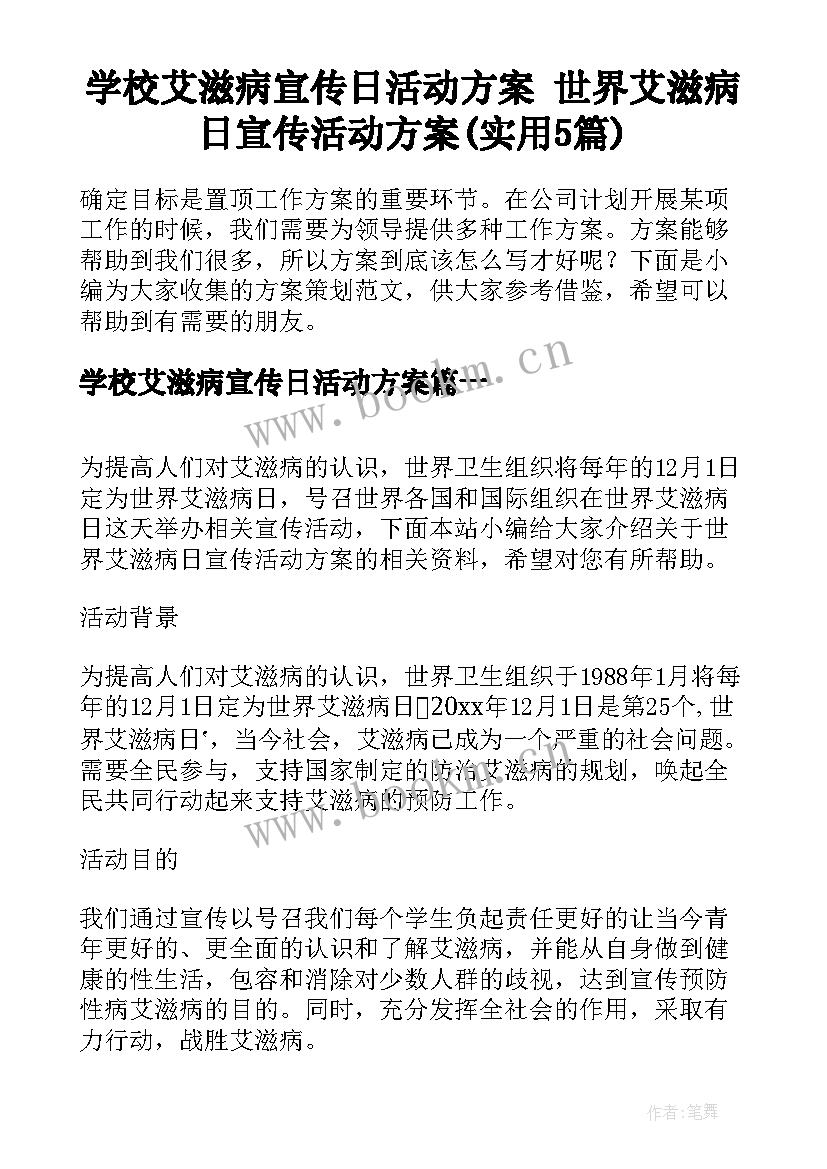 学校艾滋病宣传日活动方案 世界艾滋病日宣传活动方案(实用5篇)