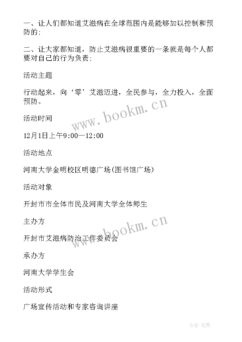 学校艾滋病宣传日活动方案 世界艾滋病日宣传活动方案(实用5篇)