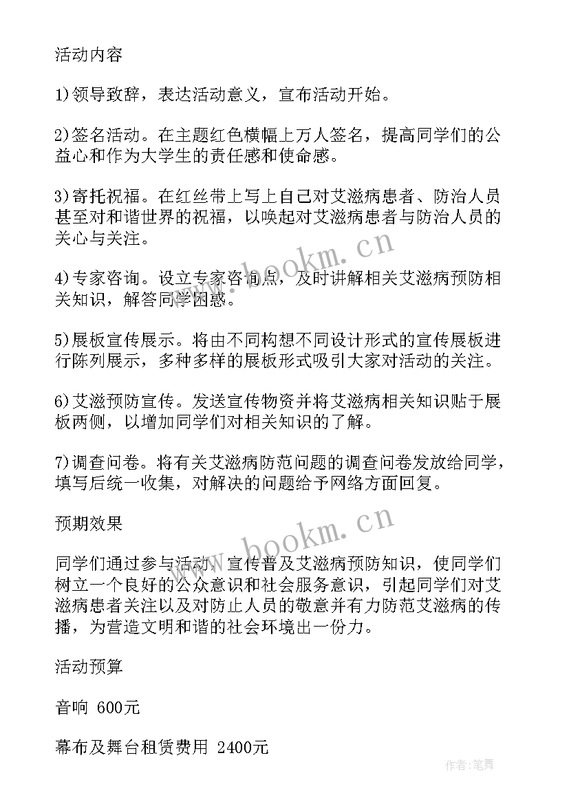 学校艾滋病宣传日活动方案 世界艾滋病日宣传活动方案(实用5篇)