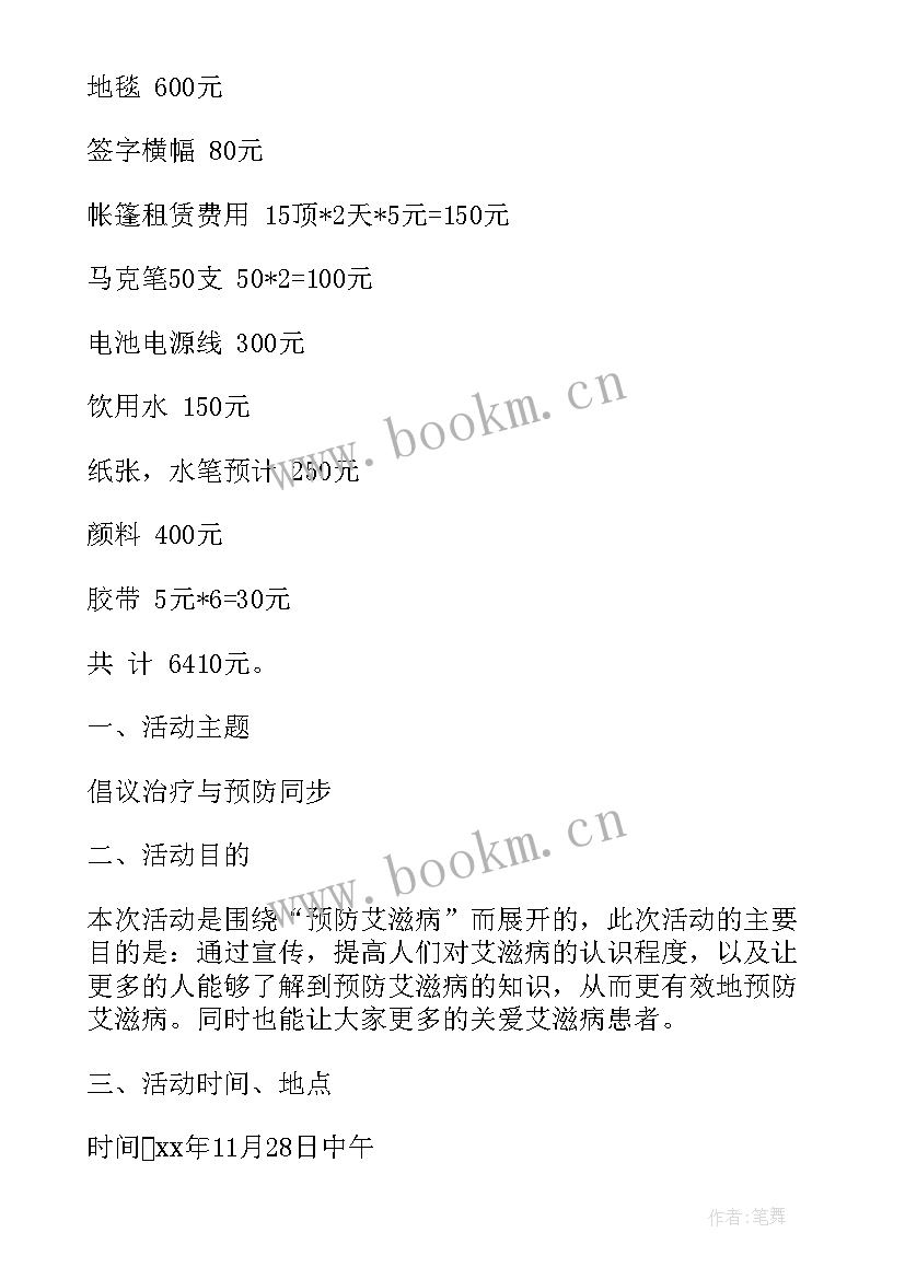 学校艾滋病宣传日活动方案 世界艾滋病日宣传活动方案(实用5篇)