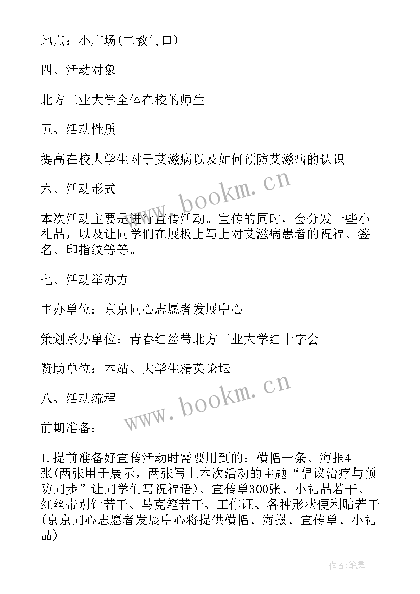 学校艾滋病宣传日活动方案 世界艾滋病日宣传活动方案(实用5篇)