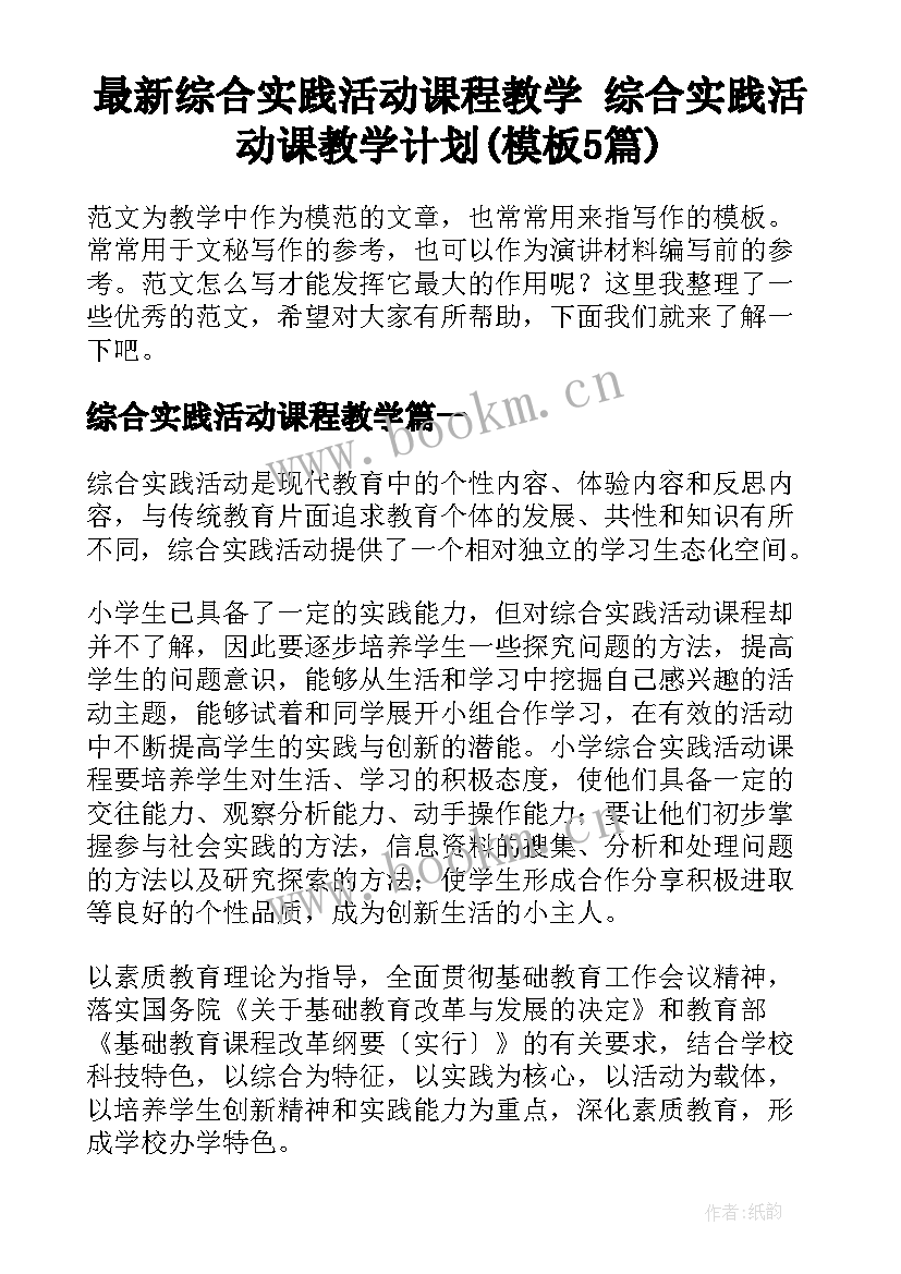 最新综合实践活动课程教学 综合实践活动课教学计划(模板5篇)