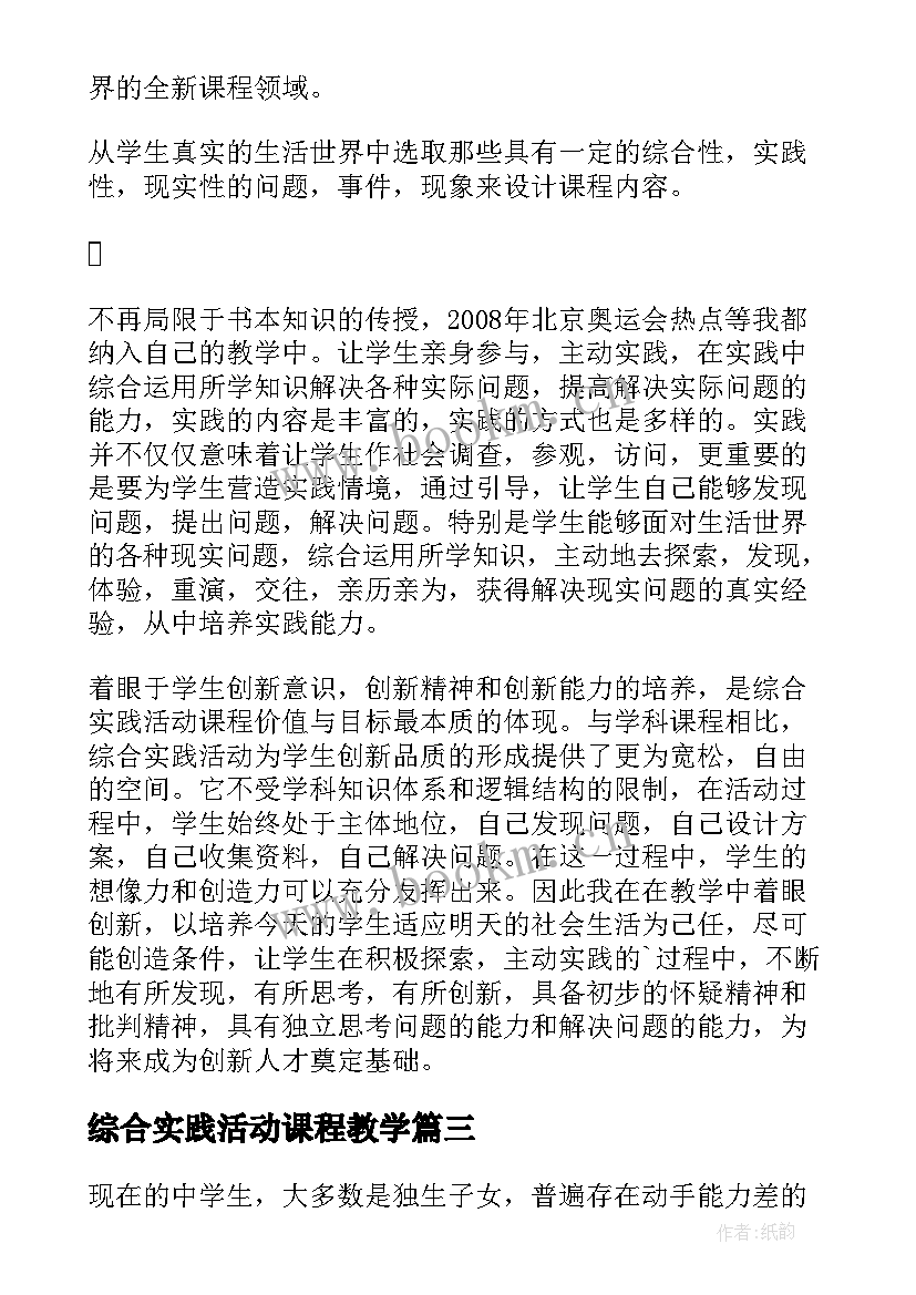 最新综合实践活动课程教学 综合实践活动课教学计划(模板5篇)