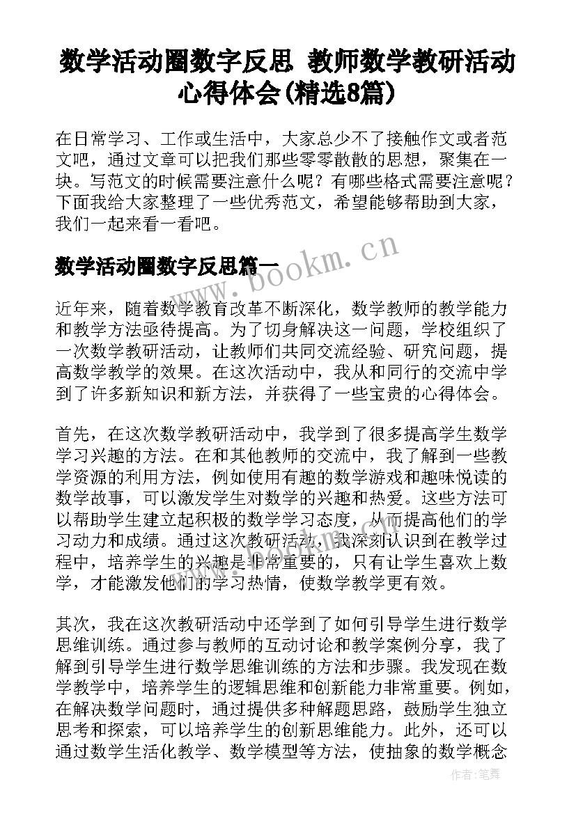 数学活动圈数字反思 教师数学教研活动心得体会(精选8篇)