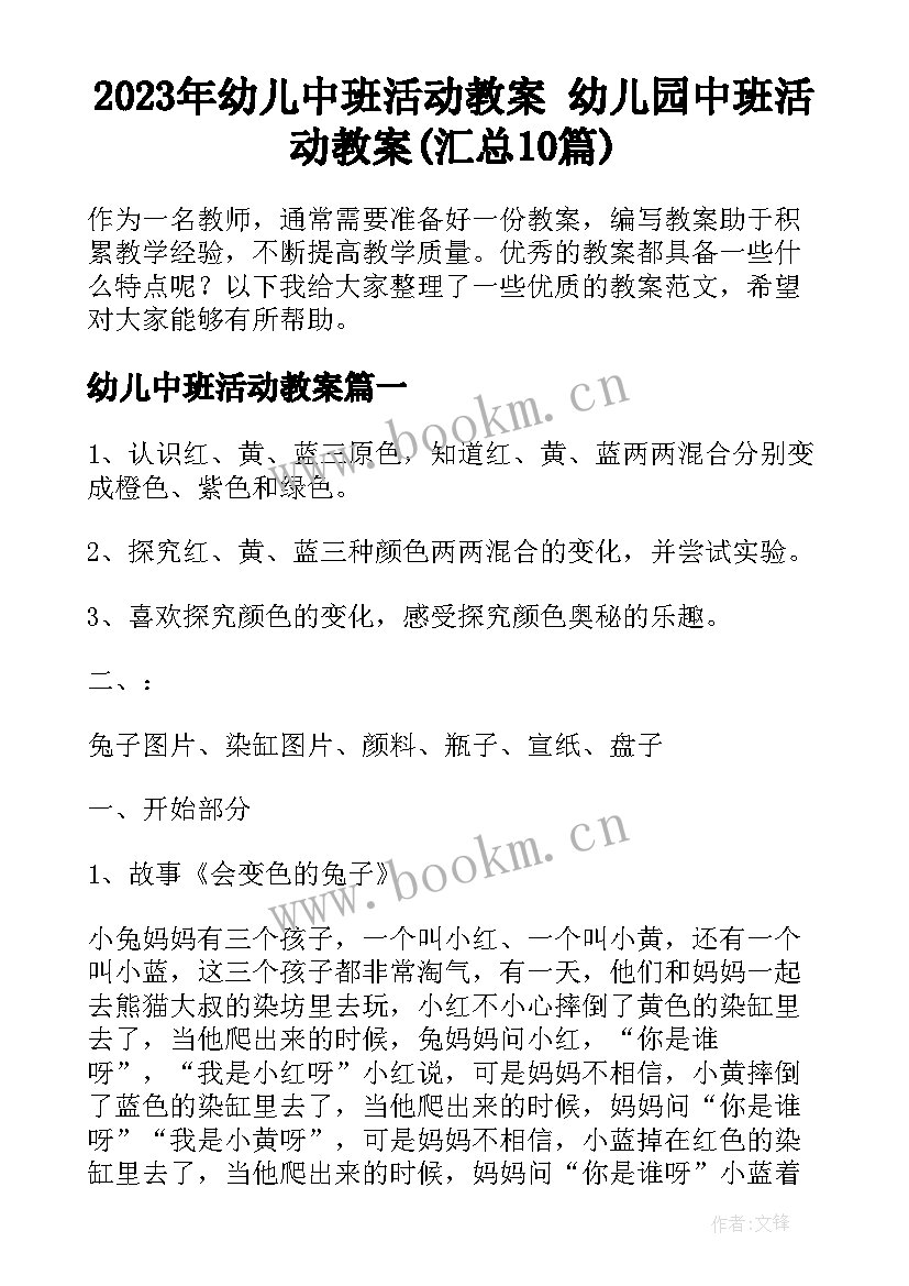 2023年幼儿中班活动教案 幼儿园中班活动教案(汇总10篇)