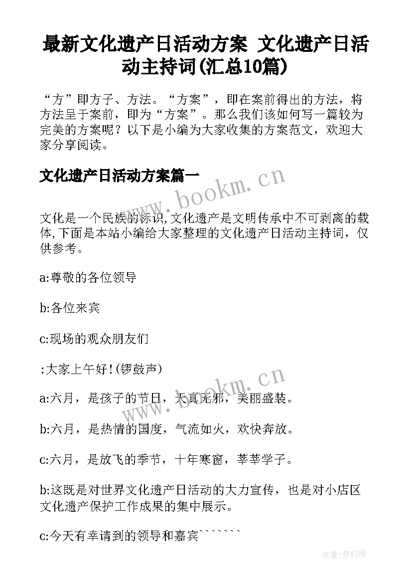 最新文化遗产日活动方案 文化遗产日活动主持词(汇总10篇)